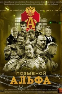 Позывной Альфа онлайн